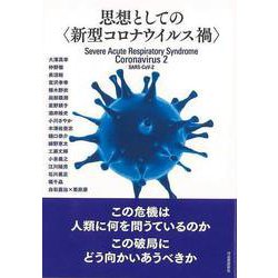 【バーゲンブック】思想としての 新型コロナウイルス禍 [単行本]