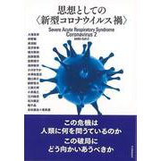 【バーゲンブック】思想としての 新型コロナウイルス禍 [単行本]