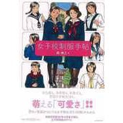 【バーゲンブック】女子校制服手帖 [単行本]
