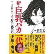 【バーゲンブック】新・巨乳バカ一代-アイドル帝国を築き上げた野田義治の手腕と男気 [単行本]