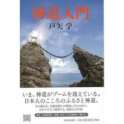 【バーゲンブック】神道入門 [単行本]