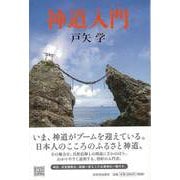 【バーゲンブック】神道入門 [単行本]