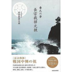 【バーゲンブック】秦氏の夢 長宗我部元親 [単行本]