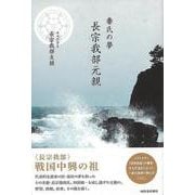 【バーゲンブック】秦氏の夢 長宗我部元親 [単行本]