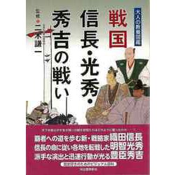 【バーゲンブック】戦国信長・光秀・秀吉の戦い-大人の教養図鑑 [単行本]