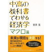 【バーゲンブック】中高の教科書でわかる経済学 マクロ篇 [単行本]