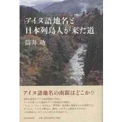 【バーゲンブック】アイヌ語地名と日本列島人が来た道 [単行本]