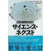 【バーゲンブック】サイエンス・ネクスト-科学者たちの未来予測 [単行本]