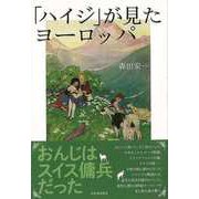【バーゲンブック】ハイジが見たヨーロッパ [単行本]