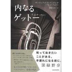 【バーゲンブック】内なるゲットー [単行本]
