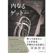 【バーゲンブック】内なるゲットー [単行本]