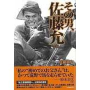 【バーゲンブック】その男、佐藤允 [単行本]