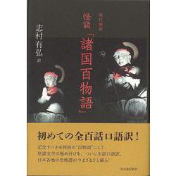 【バーゲンブック】現代語訳 怪談 諸国百物語 [単行本]