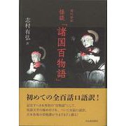 【バーゲンブック】現代語訳 怪談 諸国百物語 [単行本]