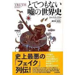 【バーゲンブック】とてつもない嘘の世界史 [単行本]