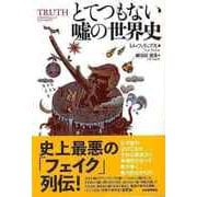 【バーゲンブック】とてつもない嘘の世界史 [単行本]