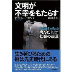 【バーゲンブック】文明が不幸をもたらす-病んだ社会の起源 [単行本]