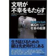 【バーゲンブック】文明が不幸をもたらす-病んだ社会の起源 [単行本]