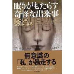 ヨドバシ.com - 【バーゲンブック】眠りがもたらす奇怪な出来事-脳と心