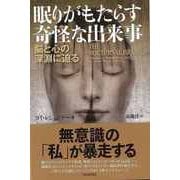 【バーゲンブック】眠りがもたらす奇怪な出来事-脳と心の深淵に迫る [単行本]