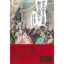 ヨドバシ.com - 【バーゲンブック】ヴェルサイユ宮殿影の主役たち-世界