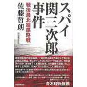 【バーゲンブック】スパイ関三次郎事件-戦後最北端謀略戦 [単行本]