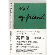 【バーゲンブック】マイ・フレンド 高田渡青春日記1966-1969 [単行本]
