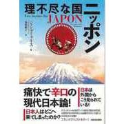 【バーゲンブック】理不尽な国ニッポン [単行本]