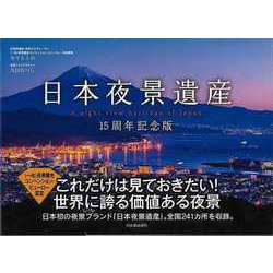 【バーゲンブック】日本夜景遺産 15周年記念版 [単行本]