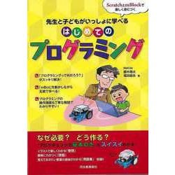 【バーゲンブック】はじめてのプログラミング-先生と子どもがいっしょに学べる [単行本]