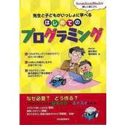【バーゲンブック】はじめてのプログラミング-先生と子どもがいっしょに学べる [単行本]