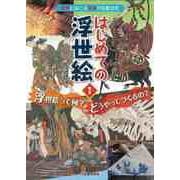 【バーゲンブック】はじめての浮世絵1-浮世絵って何？どうやってつくるの？ [単行本]