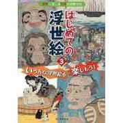 【バーゲンブック】はじめての浮世絵3-いろんな浮世絵を楽しもう！ [単行本]