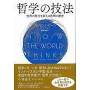 【バーゲンブック】哲学の技法-世界の見方を変える思想の歴史 [単行本]