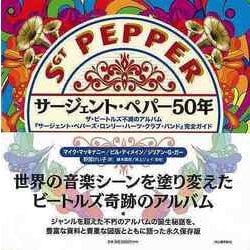 【バーゲンブック】サージェント・ペパー50年 [単行本]