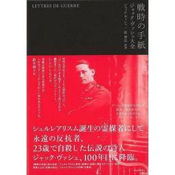 【バーゲンブック】戦時の手紙-ジャック・ヴァシェ大全 [単行本]
