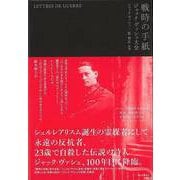 【バーゲンブック】戦時の手紙-ジャック・ヴァシェ大全 [単行本]