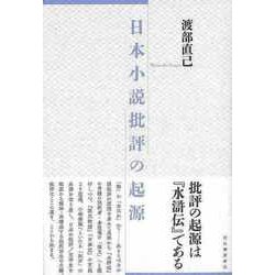 【バーゲンブック】日本小説批評の起源 [単行本]
