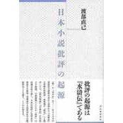 【バーゲンブック】日本小説批評の起源 [単行本]