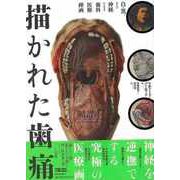 【バーゲンブック】描かれた歯痛-白と黒、および神経からなる歯科医療挿画 [単行本]