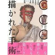 【バーゲンブック】描かれた手術-19世紀外科学の原理と実際およびその挿画 [単行本]