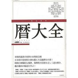 【バーゲンブック】完全定本 暦大全 [単行本]