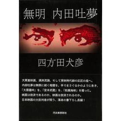 【バーゲンブック】無明 内田吐夢 [単行本]