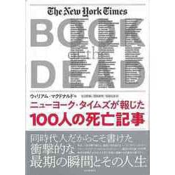 【バーゲンブック】ニューヨーク・タイムズが報じた100人の死亡記事 [単行本]