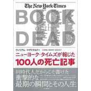 【バーゲンブック】ニューヨーク・タイムズが報じた100人の死亡記事 [単行本]