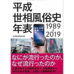 ヨドバシ.com - 【バーゲンブック】平成世相風俗史年表 1989→2019