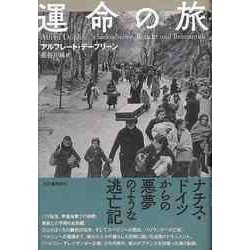 【バーゲンブック】運命の旅 [単行本]