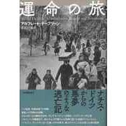 【バーゲンブック】運命の旅 [単行本]