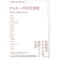【バーゲンブック】ドゥルーズの21世紀 [単行本]