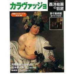 【バーゲンブック】西洋絵画の巨匠 カラヴァッジョ-小学館アーカイヴス [ムックその他]